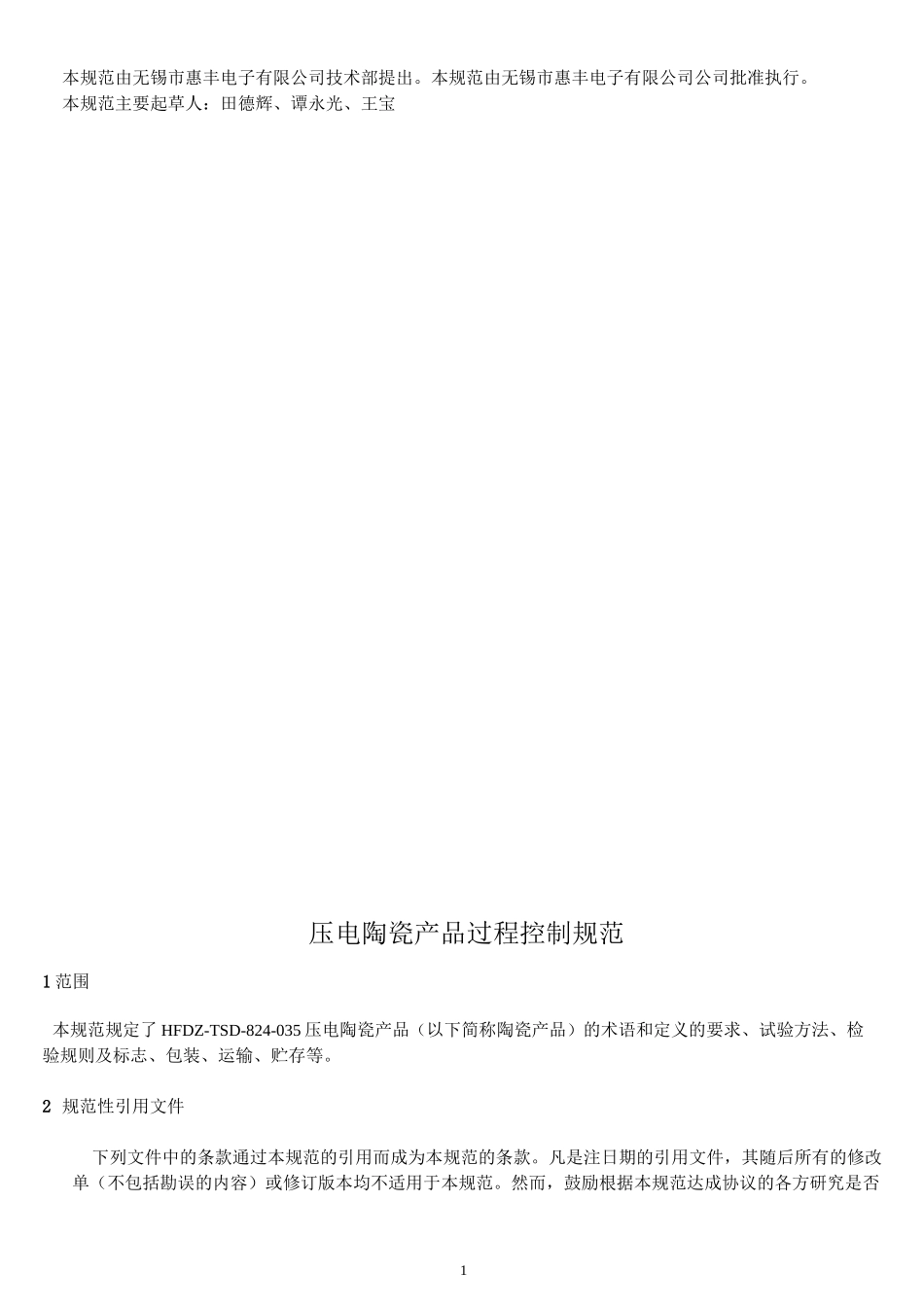 压电陶瓷过程控制规范_第2页