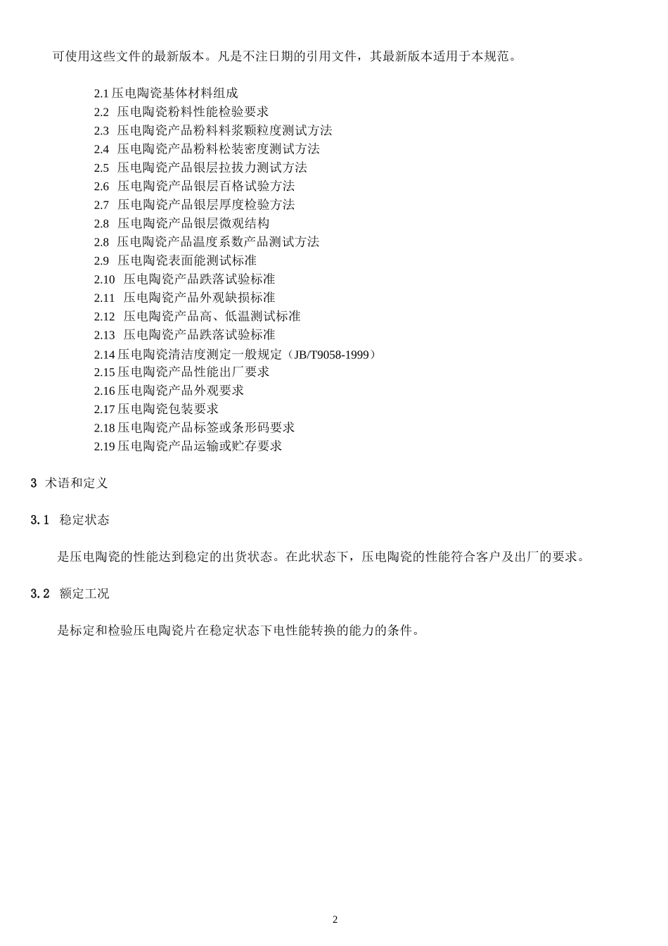 压电陶瓷过程控制规范_第3页