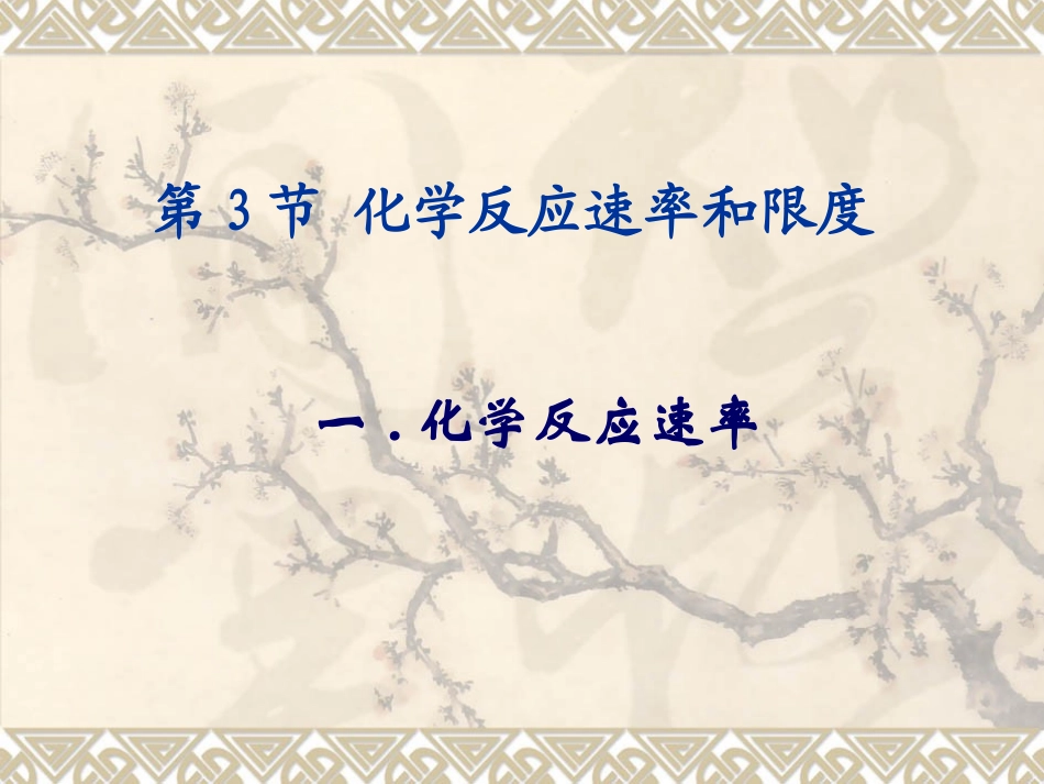 影响化学反应速率的因素PPT课件_第1页