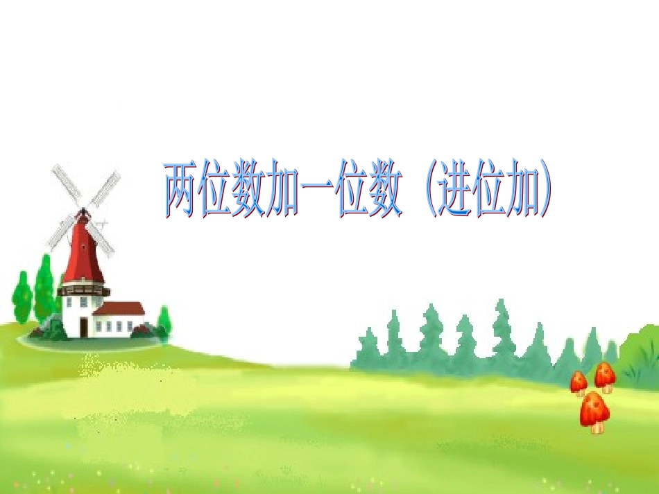 两位数加一位数(进位)_第1页
