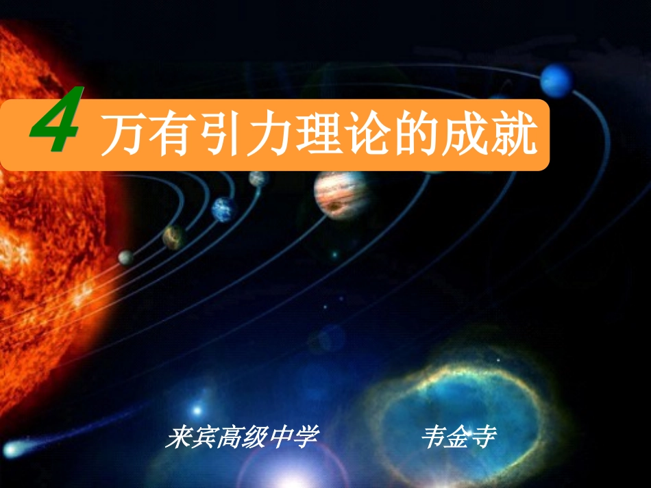 万有引力理论的成就_第1页