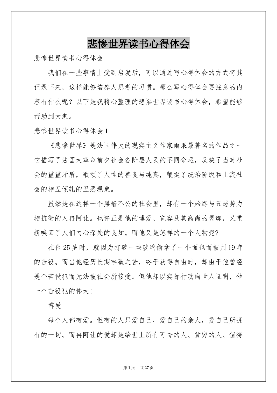 悲惨世界读书体会心得_第1页