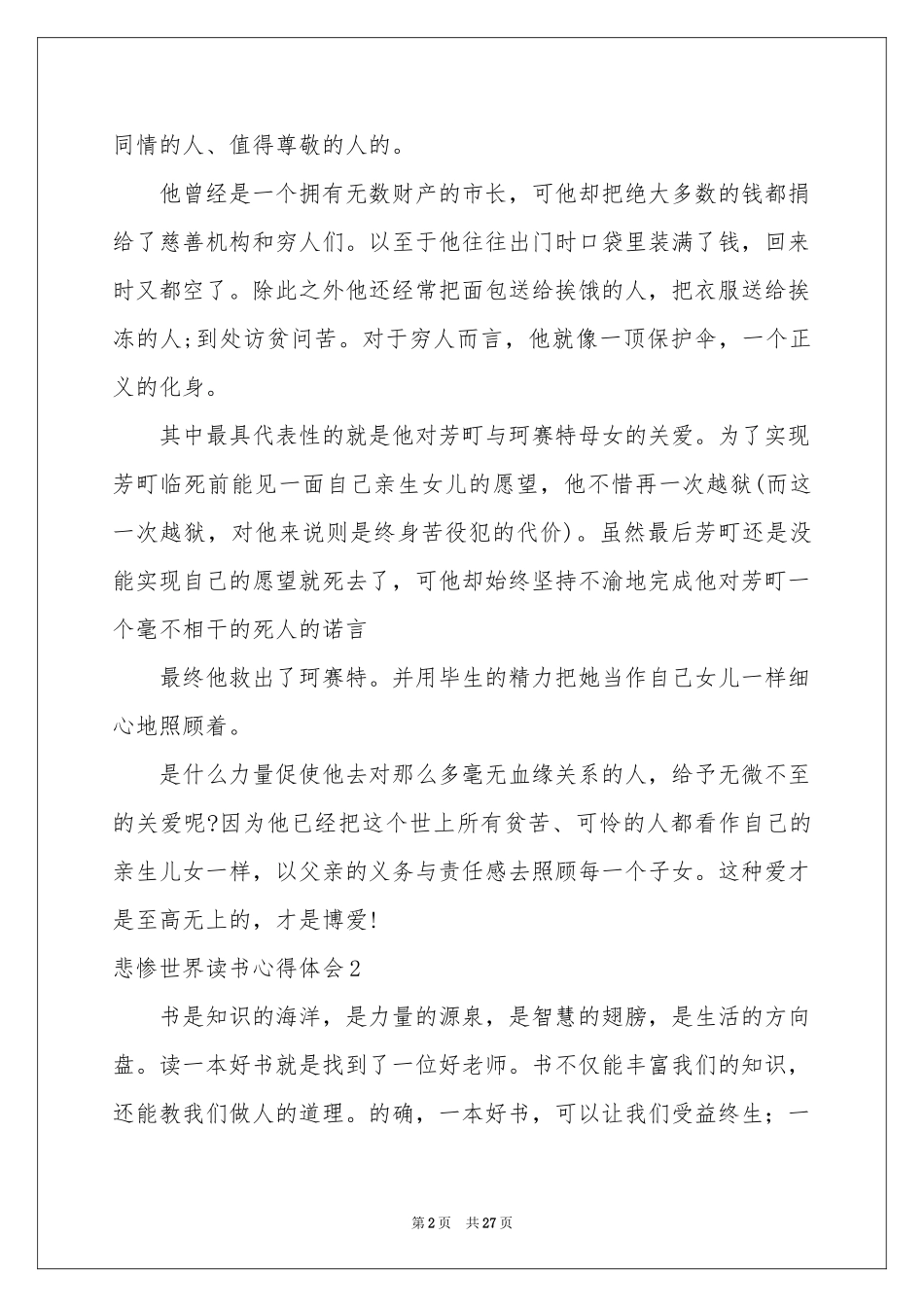 悲惨世界读书体会心得_第2页