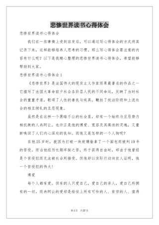 悲惨世界读书体会心得