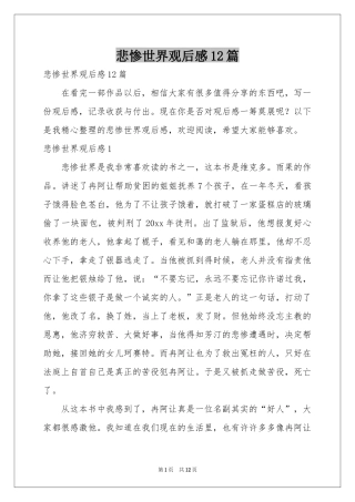 悲惨世界观后感12篇