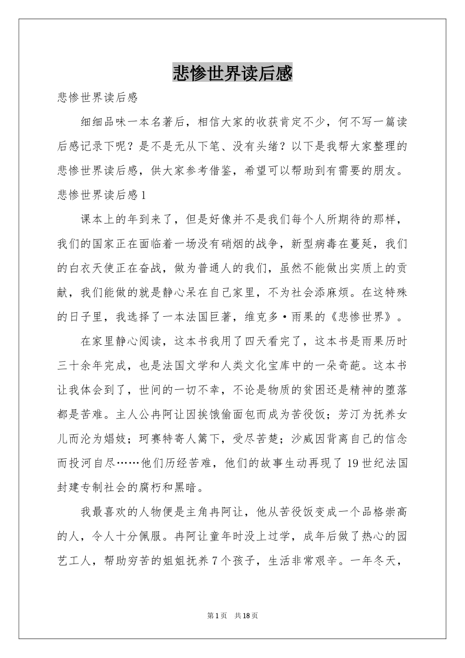 悲惨世界读后感_第1页