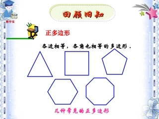 九年级上数学《243正多边形和圆》课件