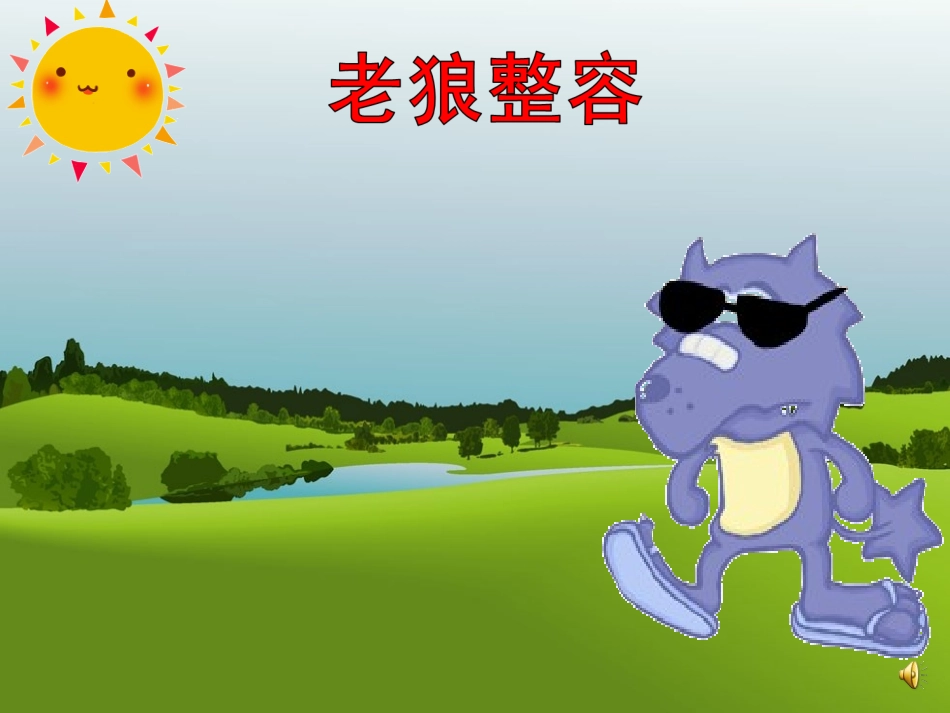 动画：老狼整容3_第2页