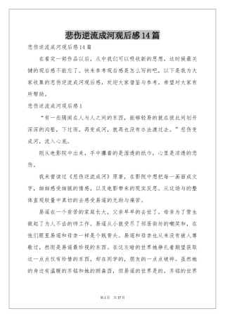 悲伤逆流成河观后感14篇