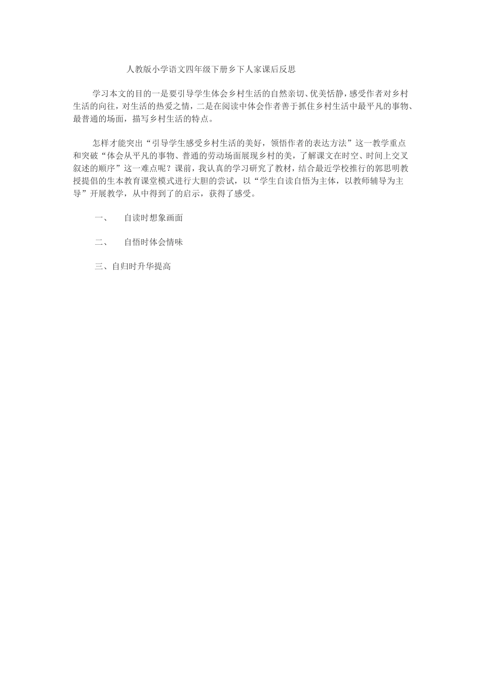 人教版小学语文四年级下册乡下人家课后反思_第1页