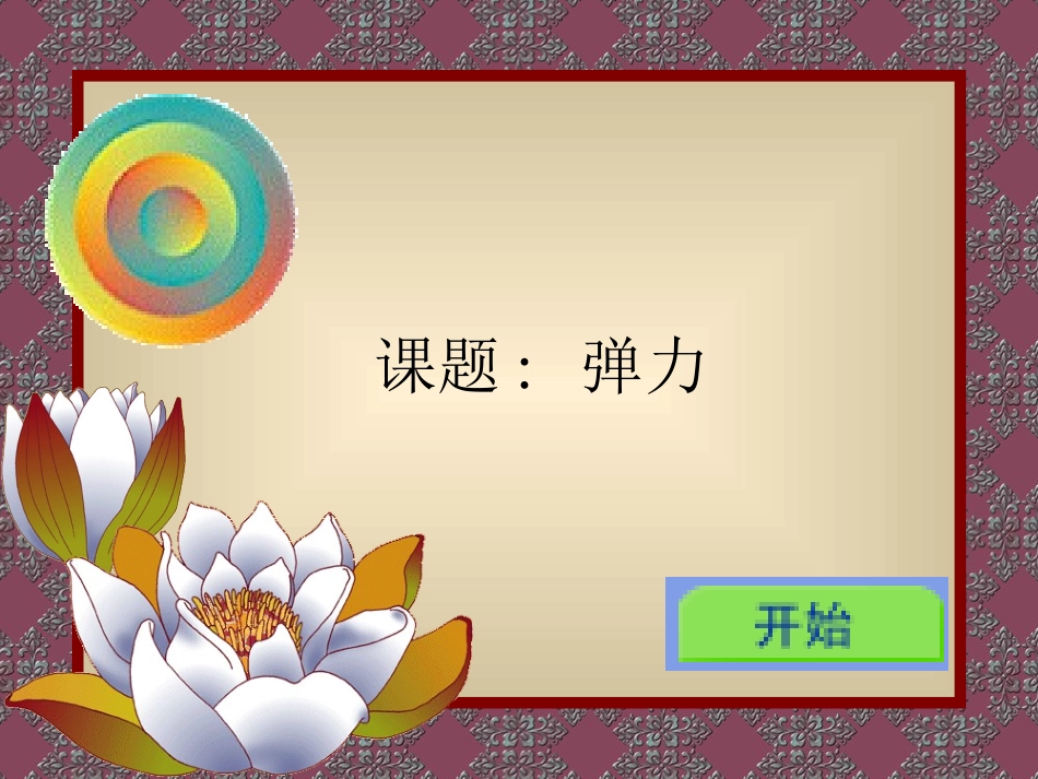 课题弹力课件_第1页