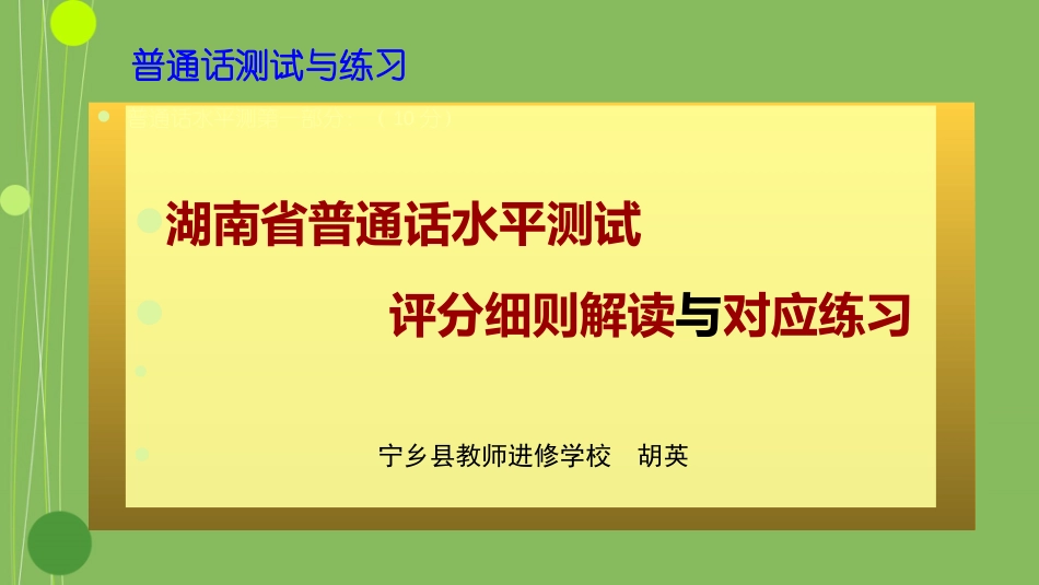 普通话测试评分细则解读与对应练习(进修培训用)_第1页