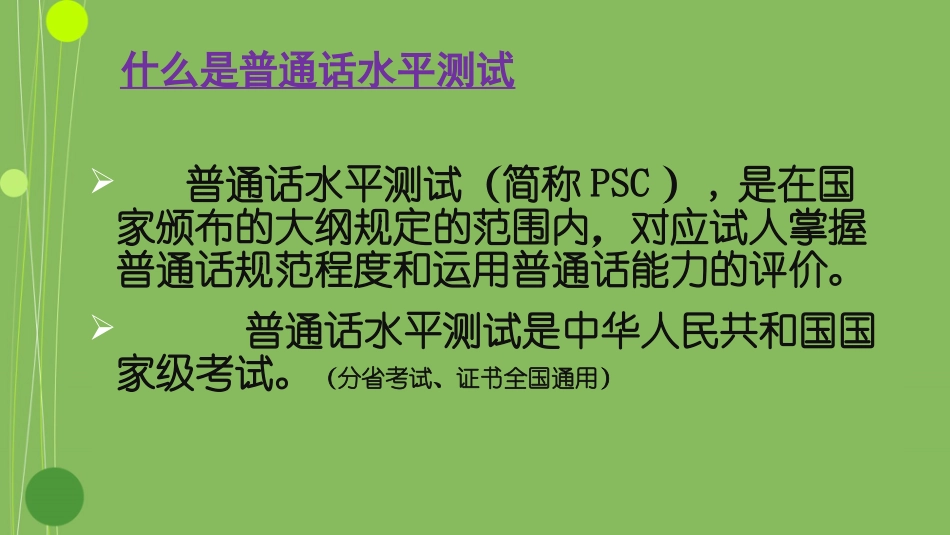 普通话测试评分细则解读与对应练习(进修培训用)_第2页