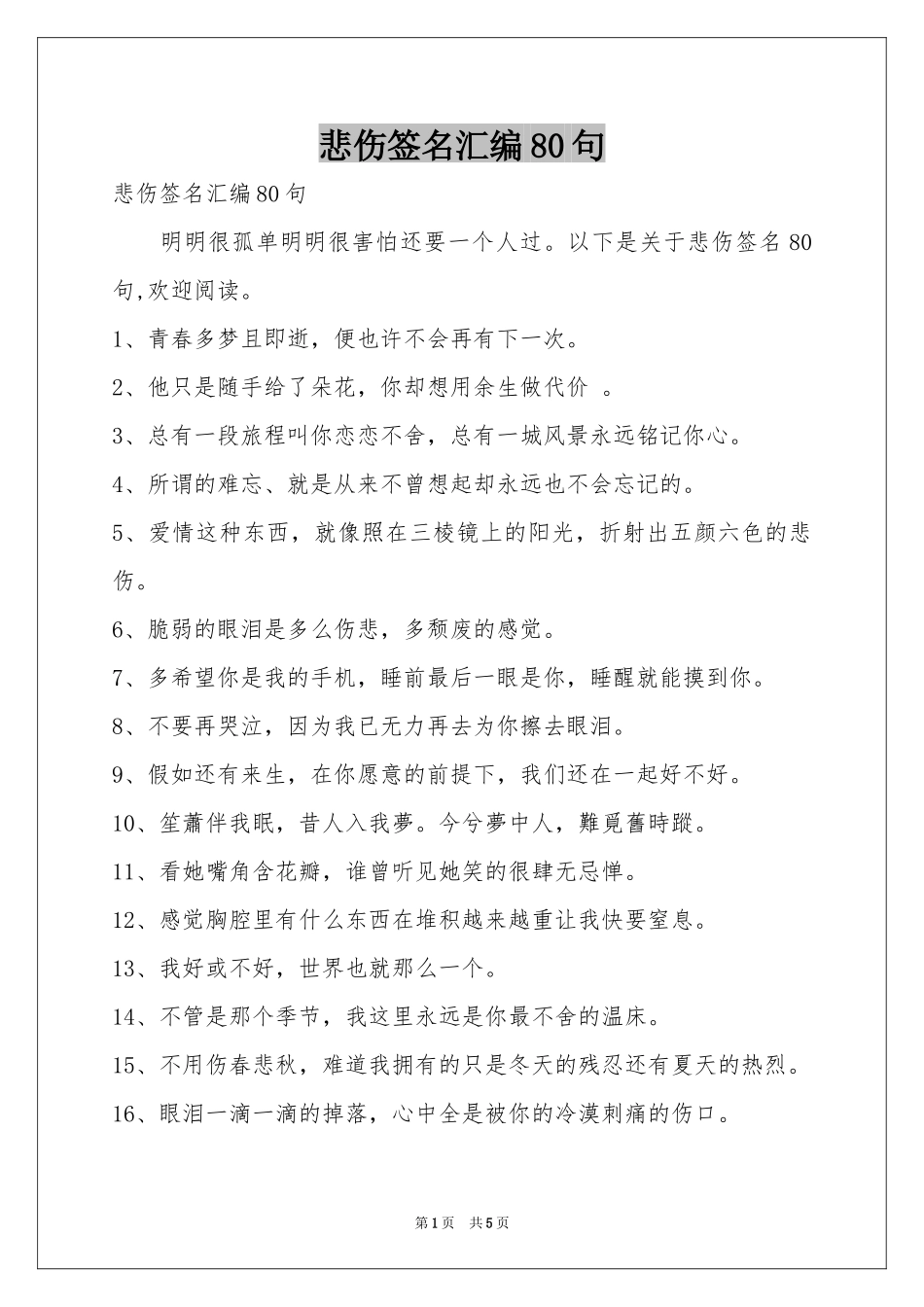 悲伤签名汇编80句_第1页