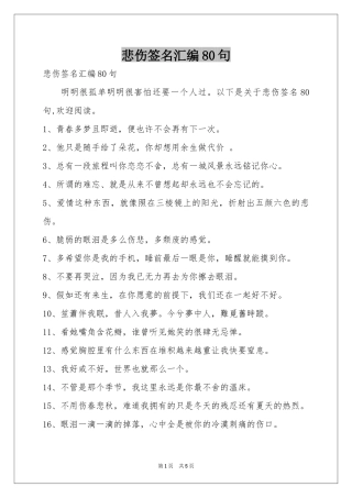 悲伤签名汇编80句