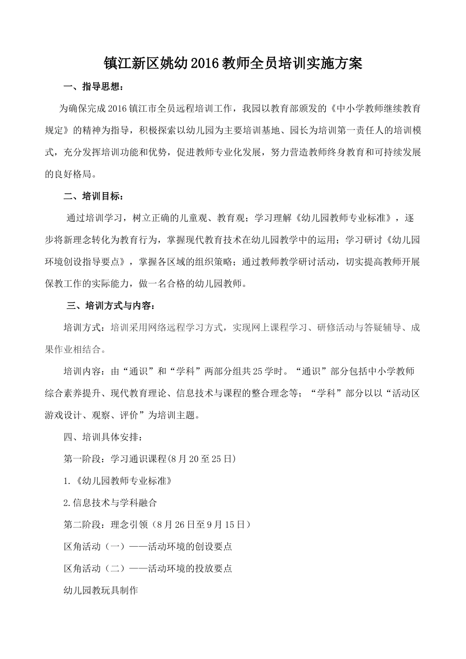 2016姚幼全员培训实施计划_第1页