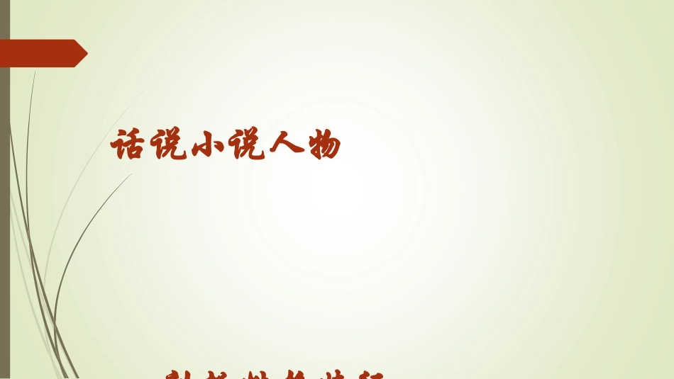 话说人物课件_第2页