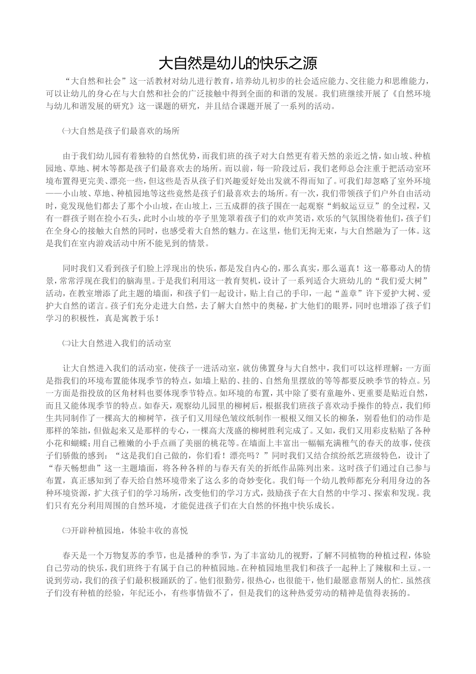 大自然是幼儿的快乐之源_第1页