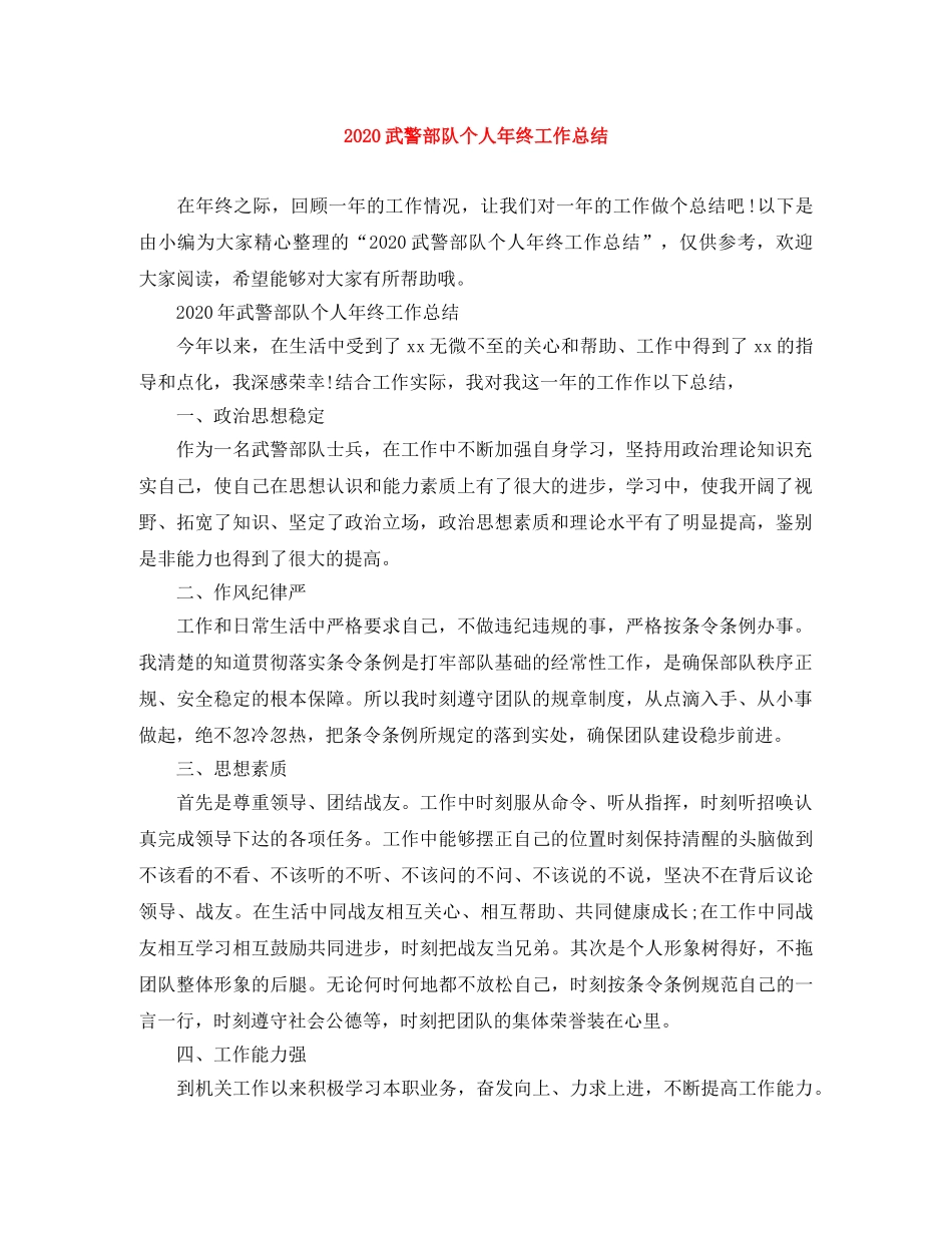 2020武警部队个人年终工作总结 _第1页