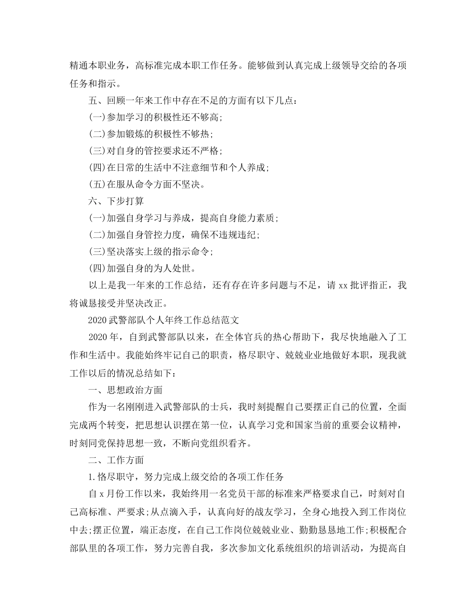 2020武警部队个人年终工作总结 _第2页