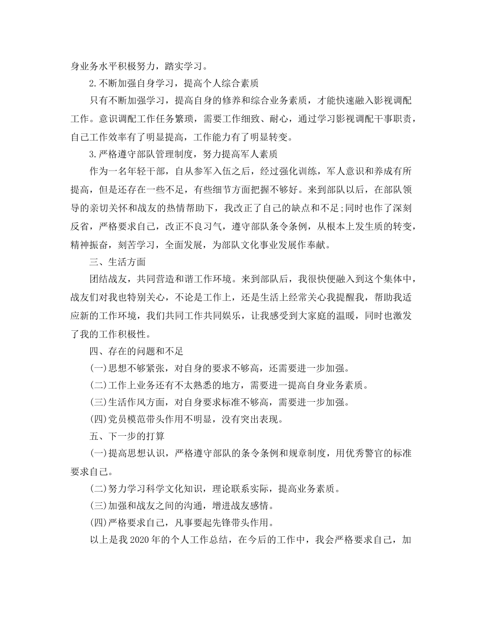2020武警部队个人年终工作总结 _第3页