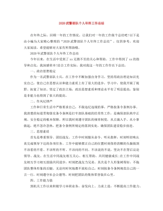 2020武警部队个人年终工作总结 
