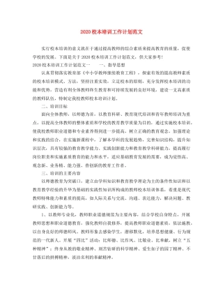 2020校本培训工作计划范文 