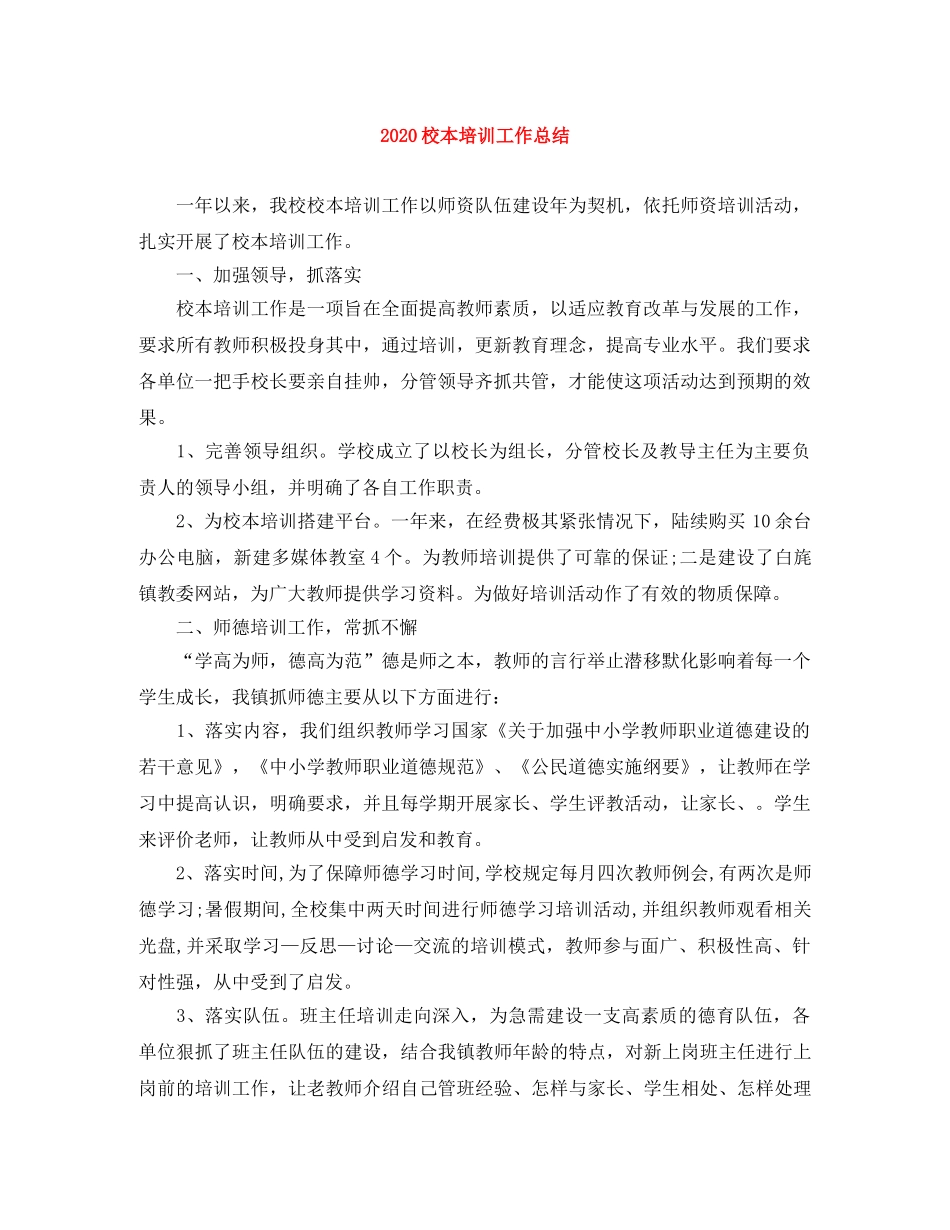 2020校本培训工作总结 _第1页