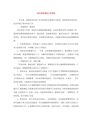 2020校本培训工作总结 