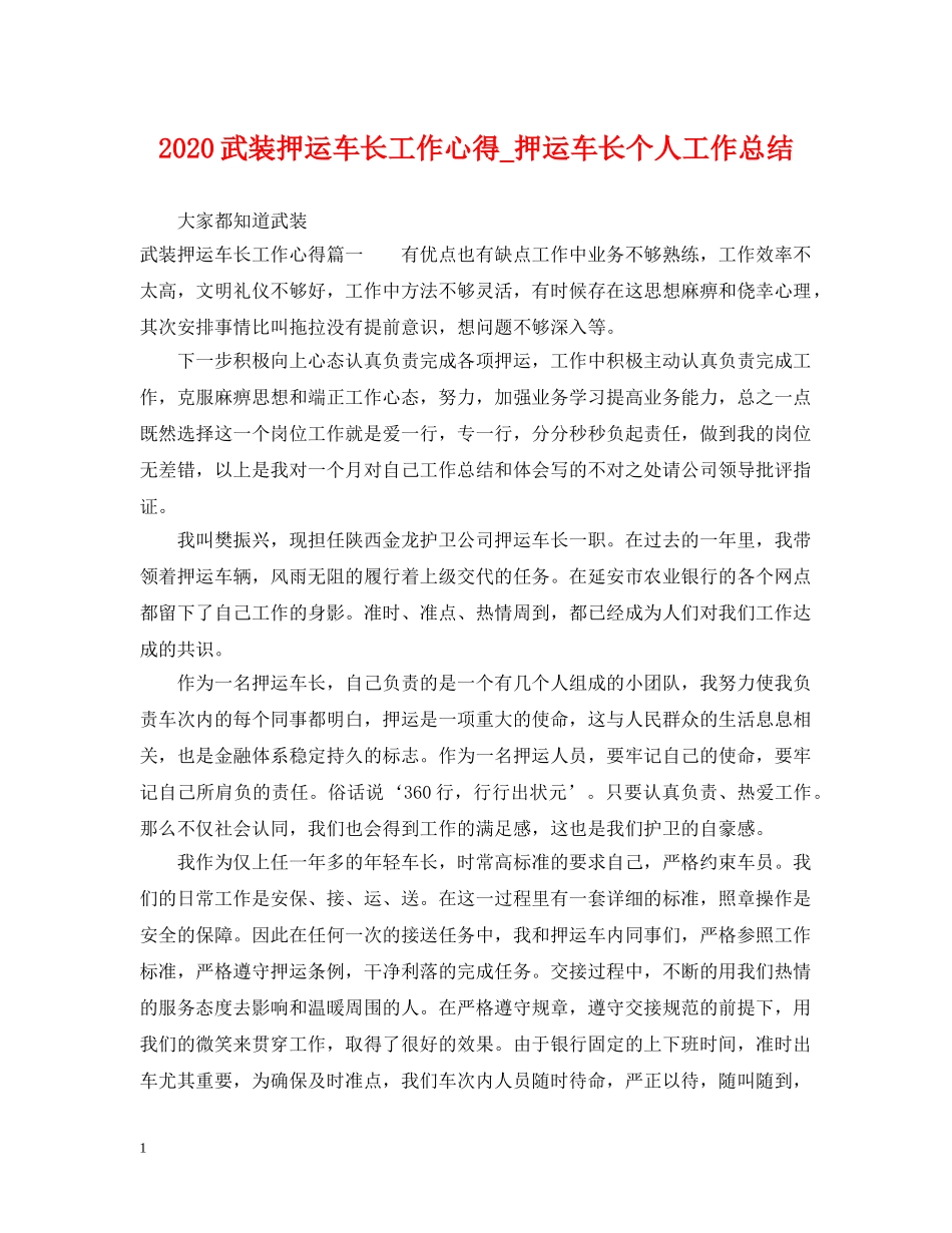 2020武装押运车长工作心得_押运车长个人工作总结 _第1页