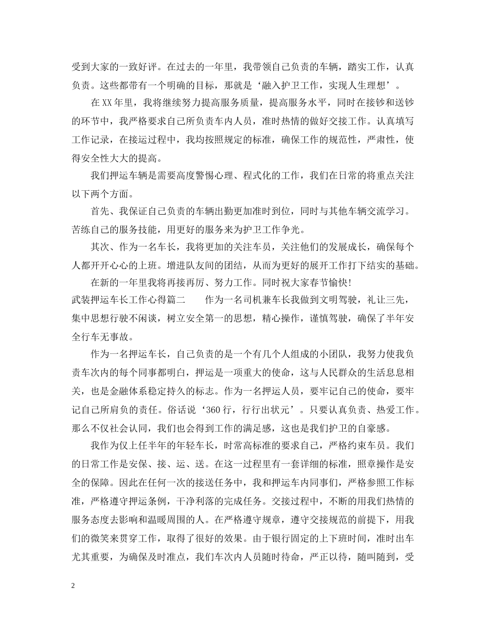 2020武装押运车长工作心得_押运车长个人工作总结 _第2页