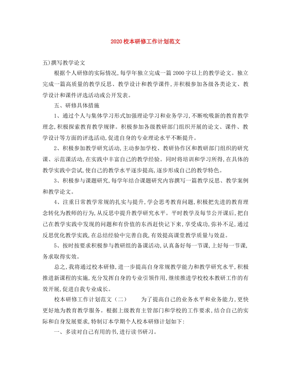 2020校本研修工作计划范文 _第1页