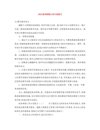 2020校本研修工作计划范文 