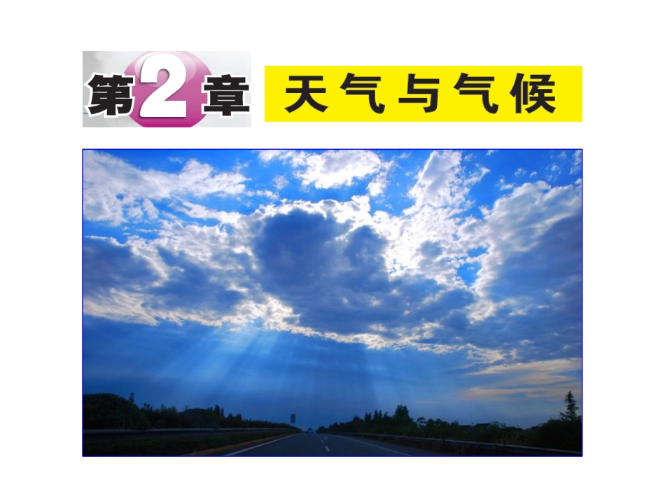 第1节大气层（第一课时）_第3页