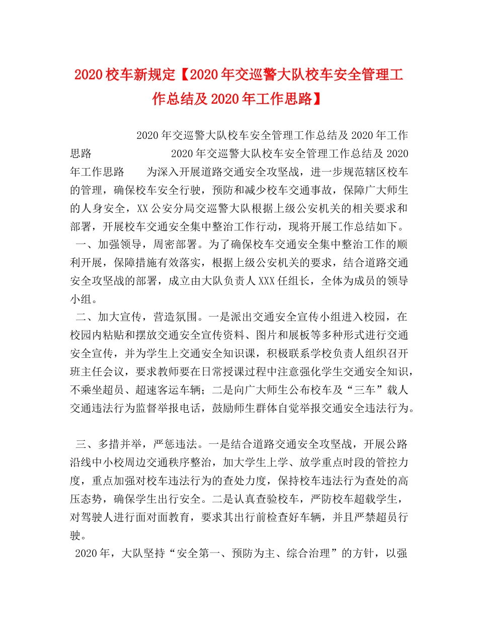 2020校车新规定【2020年交巡警大队校车安全管理工作总结及2020年工作思路】 _第1页