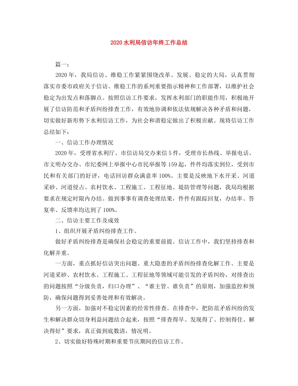 2020水利局信访年终工作总结 _第1页
