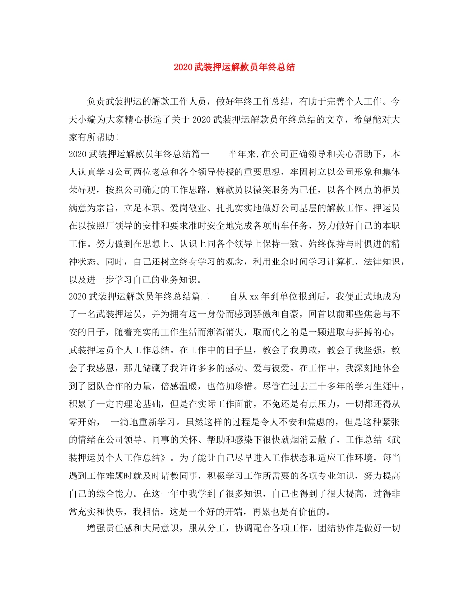 2020武装押运解款员年终总结 _第1页