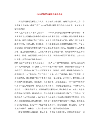 2020武装押运解款员年终总结 