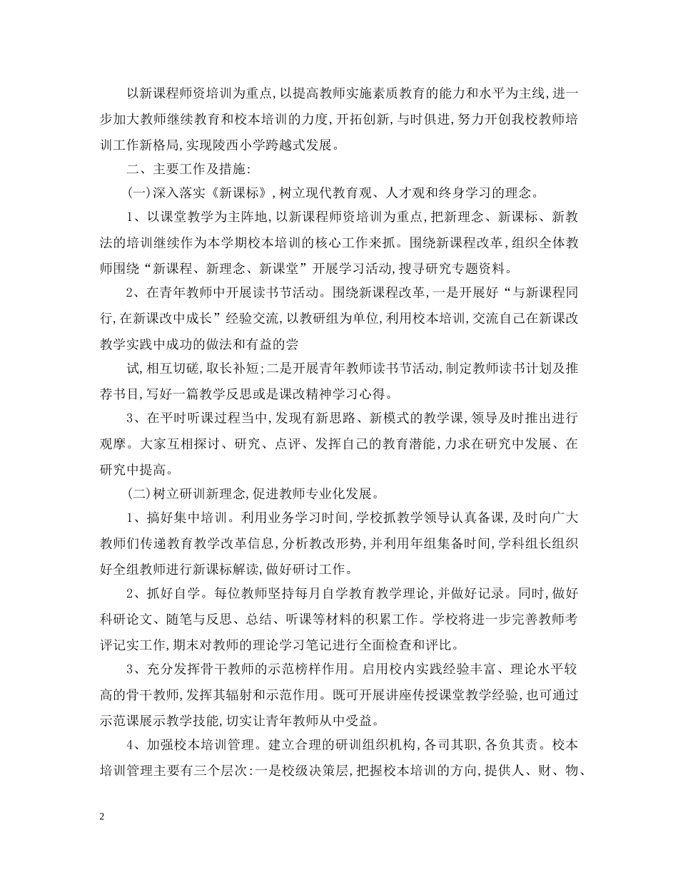 2020校本培训工作计划范文2 _第2页