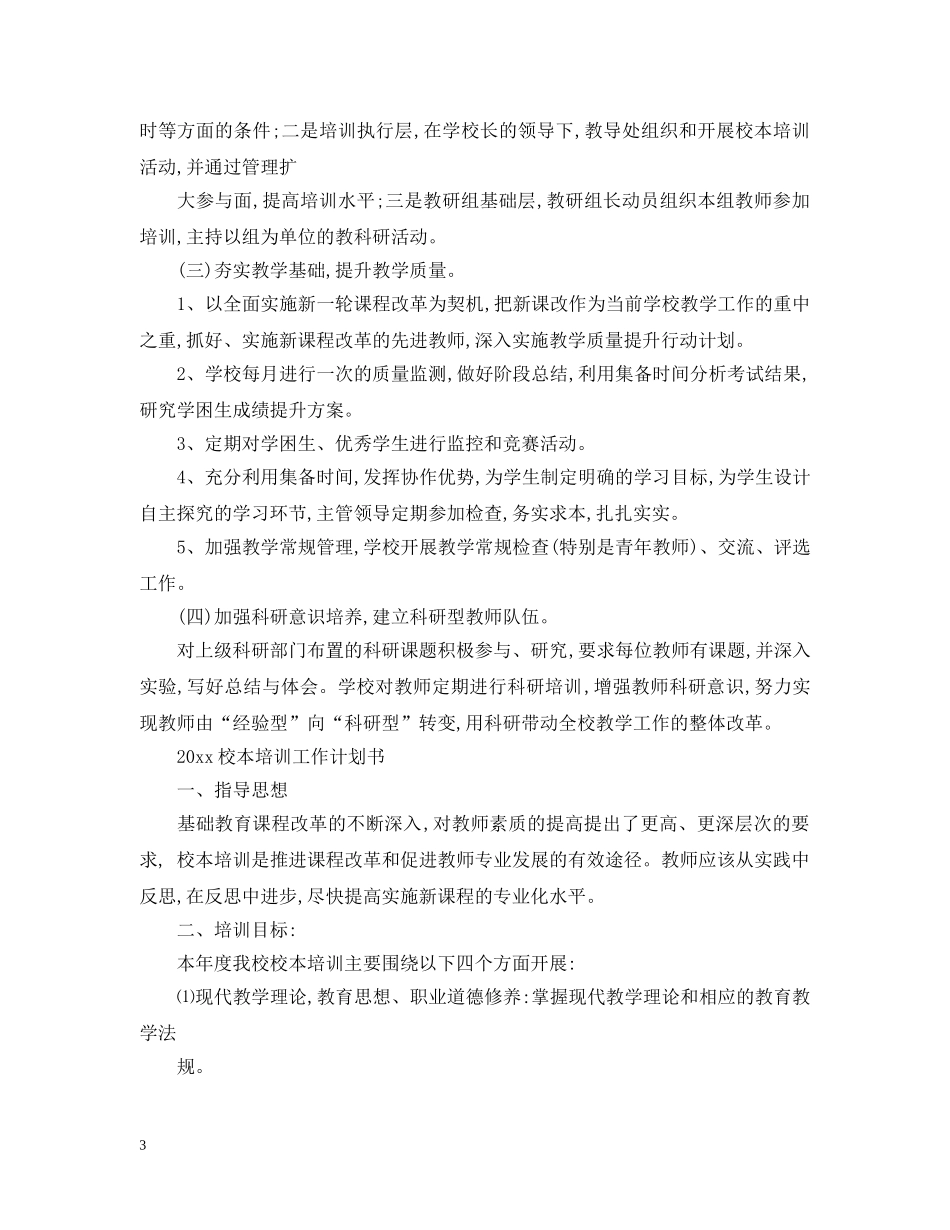 2020校本培训工作计划范文2 _第3页