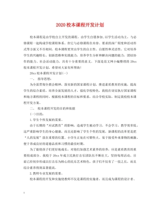 2020校本课程开发计划 