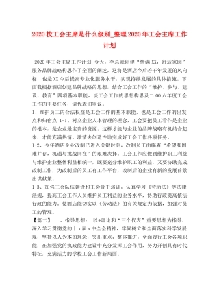 2020校工会主席是什么级别_整理2020年工会主席工作计划 