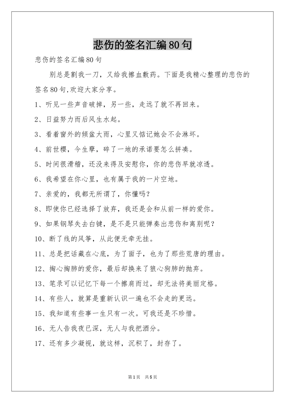 悲伤的签名汇编80句_第1页