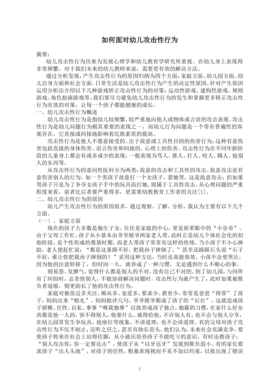 论文攻击性行为_第1页