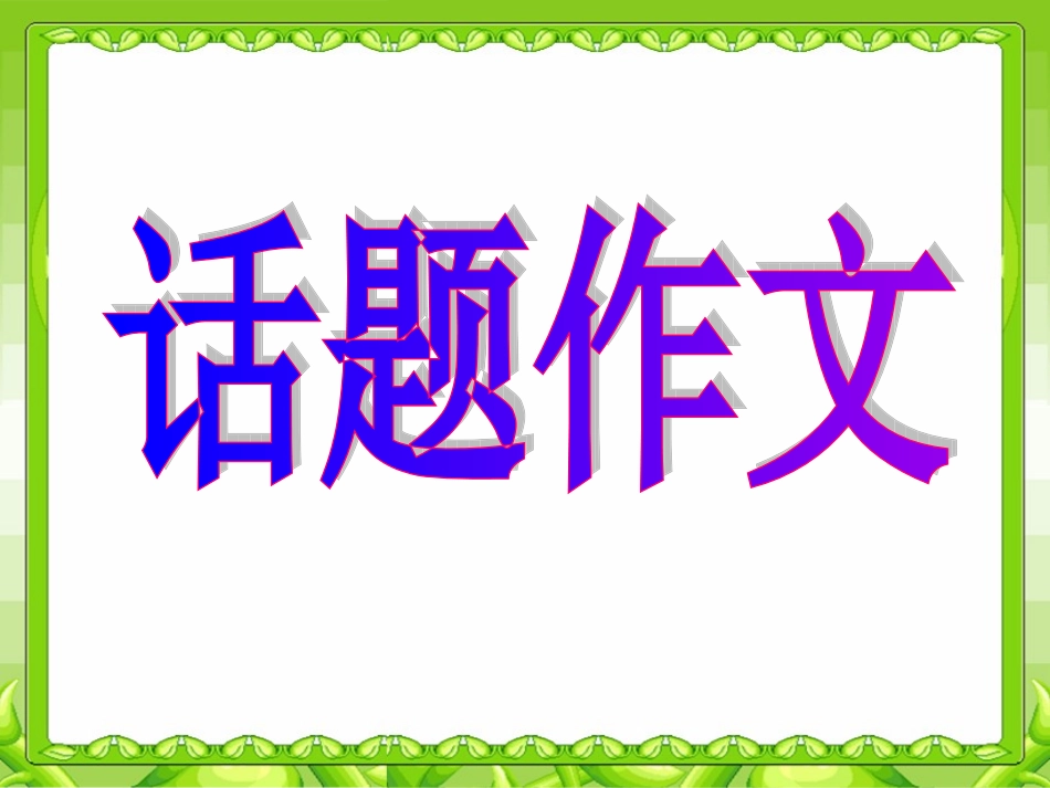 个话题作文课件_第1页