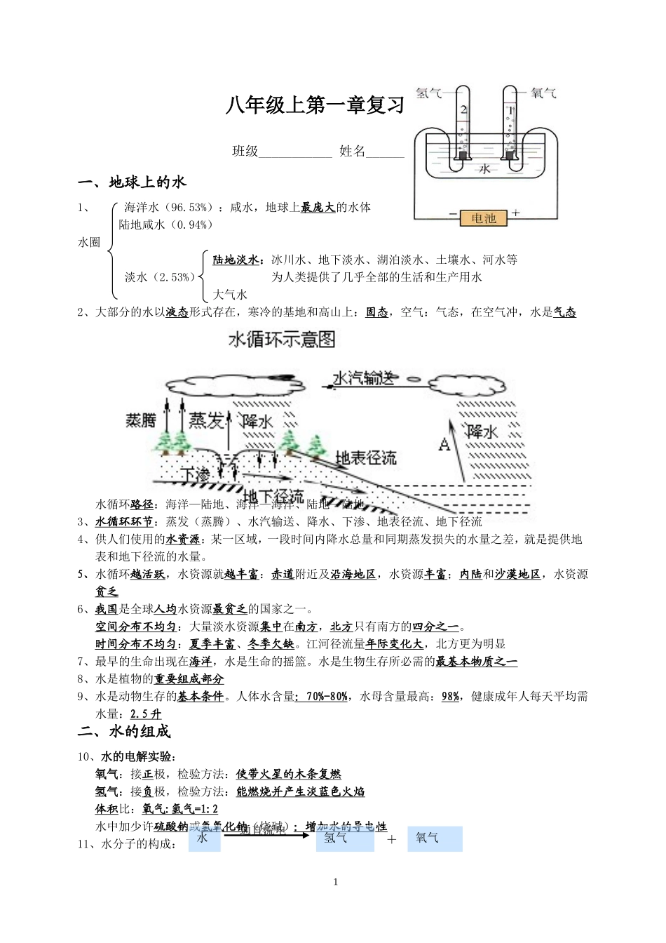 浙教版科学八年级上第一章复习提纲_第1页