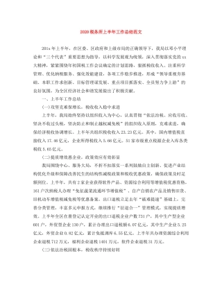 税务所上半年工作总结范文