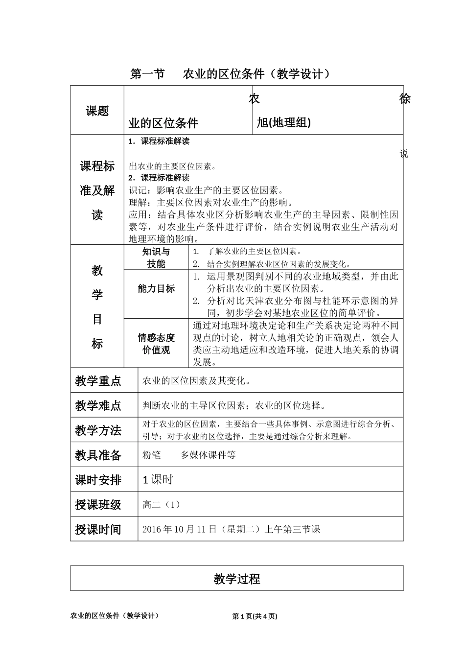第一节农业的区位条件_第1页