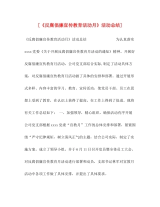 [《反腐倡廉宣传教育活动月》活动总结]
