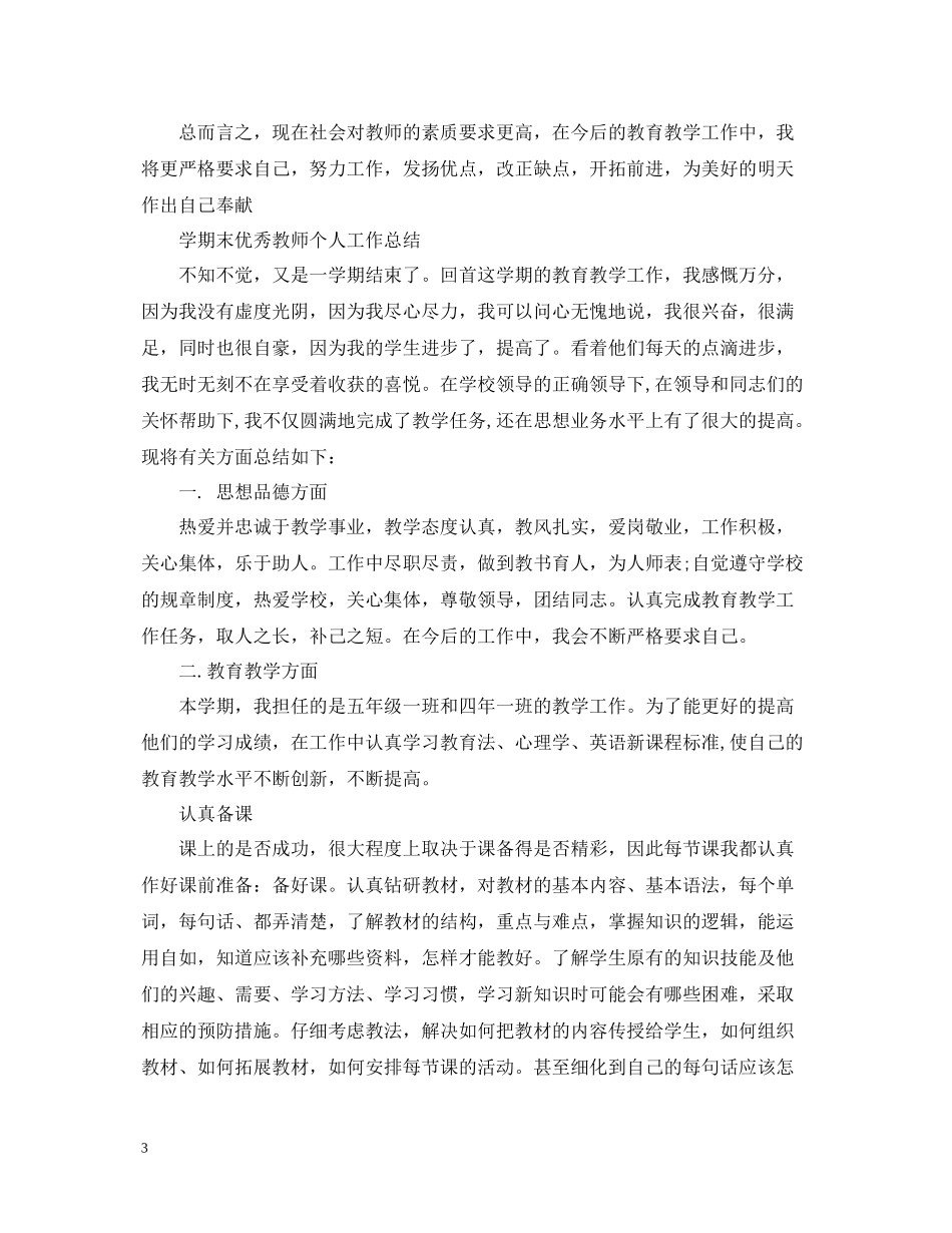 2020学期末优秀教师个人工作总结_第3页